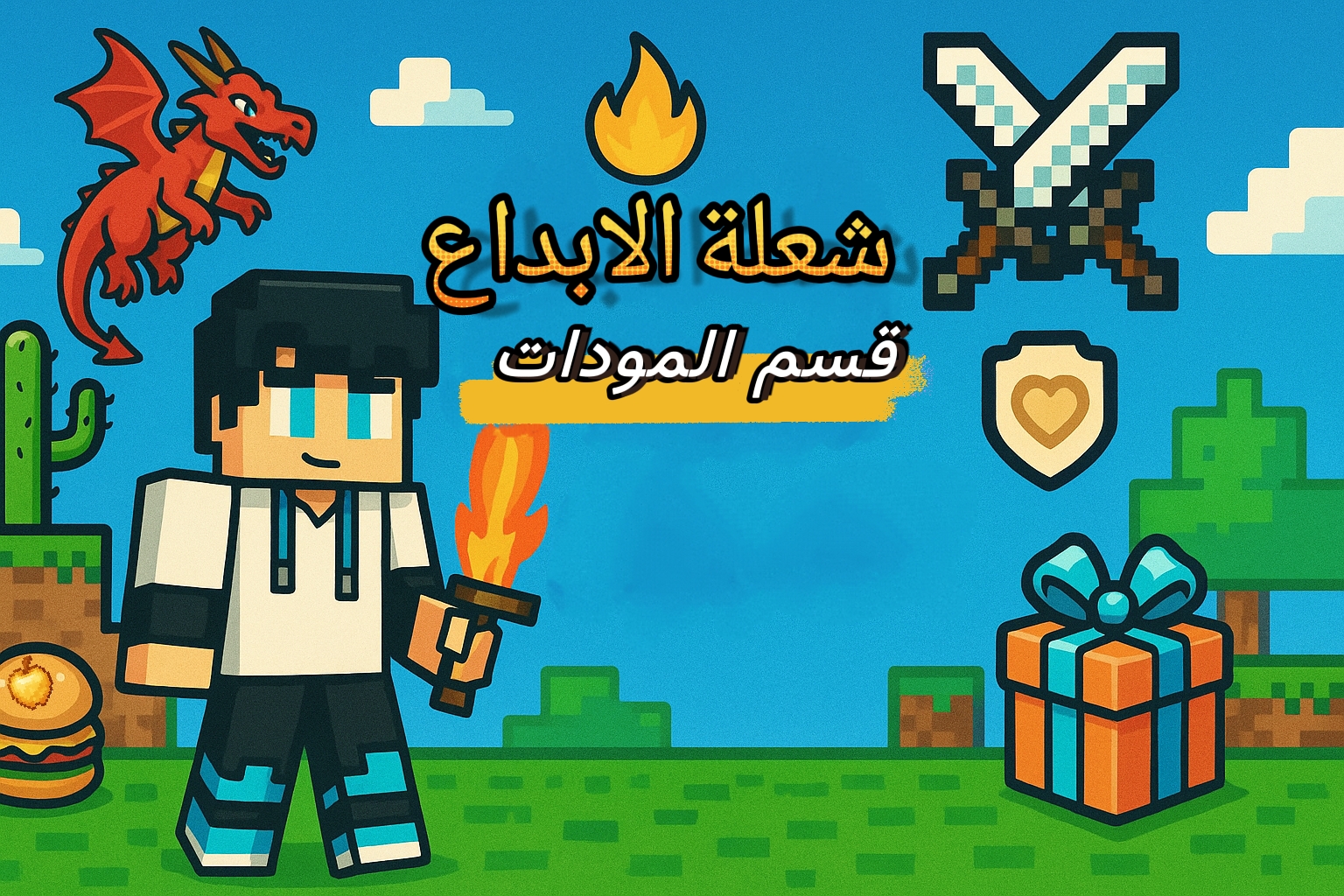 مودات ماينكرافت